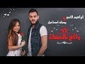 Bessan \u0026 Ibrahim - Wak3 Bel 3shk (Video) |بيسان اسماعيل وابراهيم الامير- واكع بالعشك (فيديو) |2020 mp3 Bessan \u0026 Ibrahim - Wak3 Bel 3shk (Video) |بيسان اسماعيل وابراهيم الامير- واكع بالعشك (فيديو) |2020 mp3