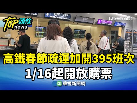 高鐵春節疏運加開395班次　1/16起開放購票