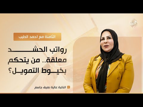 فيديو | الثامنة مع احمد الطيب || رواتب الحشد معلقة.. من يتحكم بخيوط التمويل؟