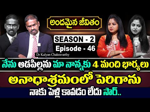 Andamaina Jeevitham SEASON - 2 ( Episode - 46 ) Dr.Kalyan Chakravarthy & Anchor Jaya | SumanTV Women