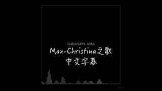 MAX   Christina&#39;s Song 中文字幕
