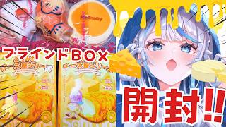 【 カメラあり 】 驚異の20箱！ スクイーズ開封！ よりみちチーズ屋シリーズ【 雨海ルカ / WeatherPlanet 】