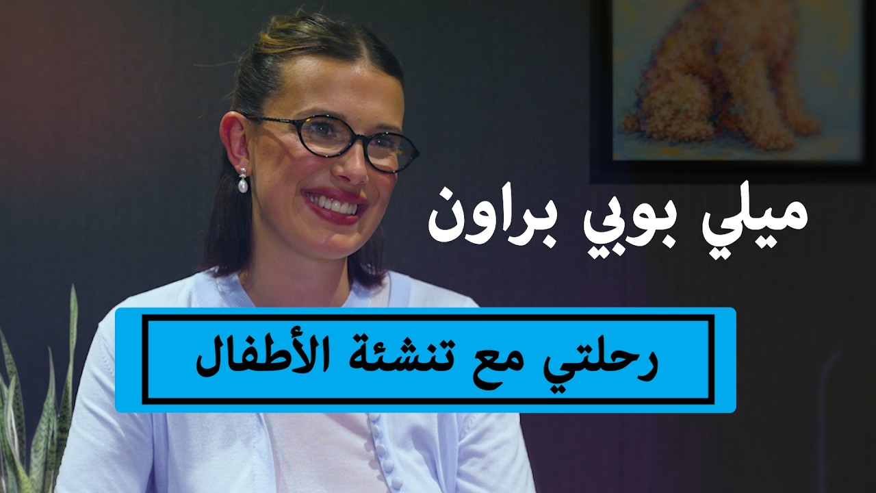 رحلة ميلي بوبي براون مع تنشئة الأطفال | اليونيسف