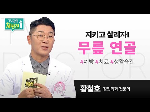 [TV닥터처방전] 무릎 연골 질환 예방과 치료