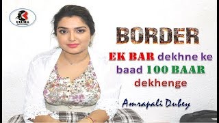 film Border ek baar dekhne ke baad 100 baar dekhna pasand karenge darshak: Amrapali Dubey video