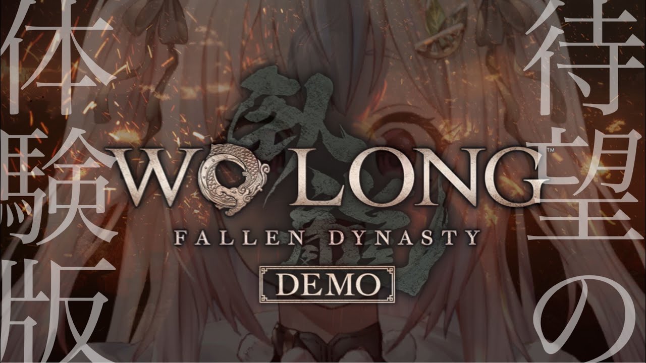 【Wo Long: Fallen Dynasty/ウォーロン フォールン ダイナスティ】続：体験版（新作ダーク三國死にゲー）です【にじさんじ/葉山舞鈴】
