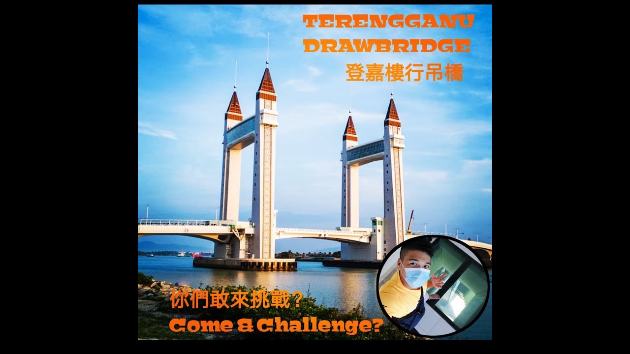 Terengganu Drawbridge 登嘉楼行吊桥