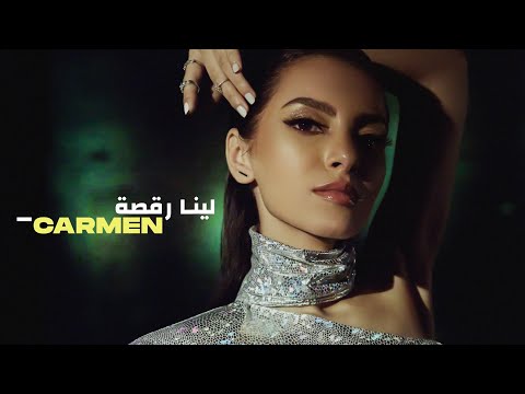 Leena Ra2sa - Carmen Soliman  (Official Video Clip) | (لينا رقصة - كارمن سليمان (فيديو كليب حصري