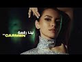 Leena Ra2sa - Carmen Soliman Video Clip | - لينا رقصة - كارمن سليمان فيديو كليب حصري Leena Ra2sa - Carmen Soliman Video Clip | - لينا رقصة - كارمن سليمان فيديو كليب حصري