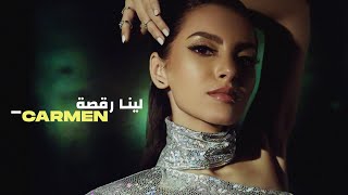 Leena Ra2sa - Carmen Soliman  (Official Video Clip
