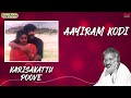 Aayiram Kodi Karisakattu Poove Napoleon Vineeth Khushbu Sundar Ilaiyaraaja