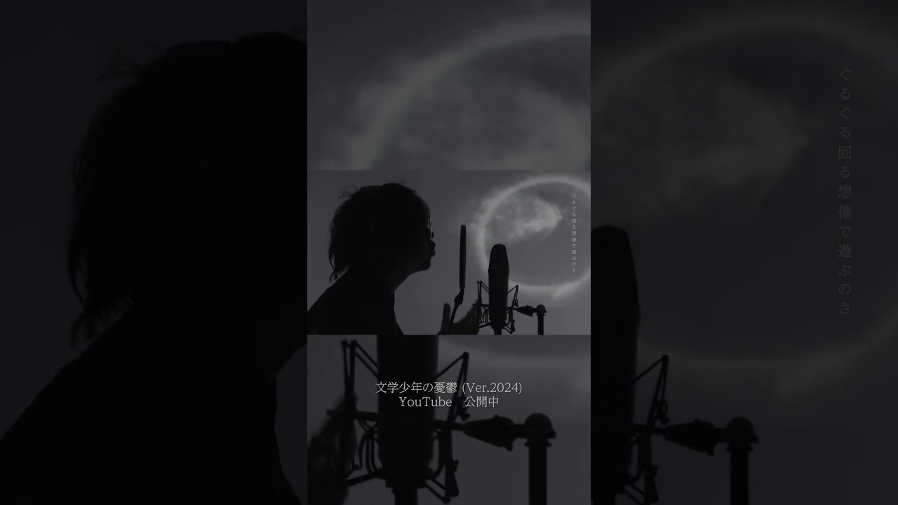 #文学少年の憂鬱 (Ver.2024) #civilian #lyulyu #ナノウ