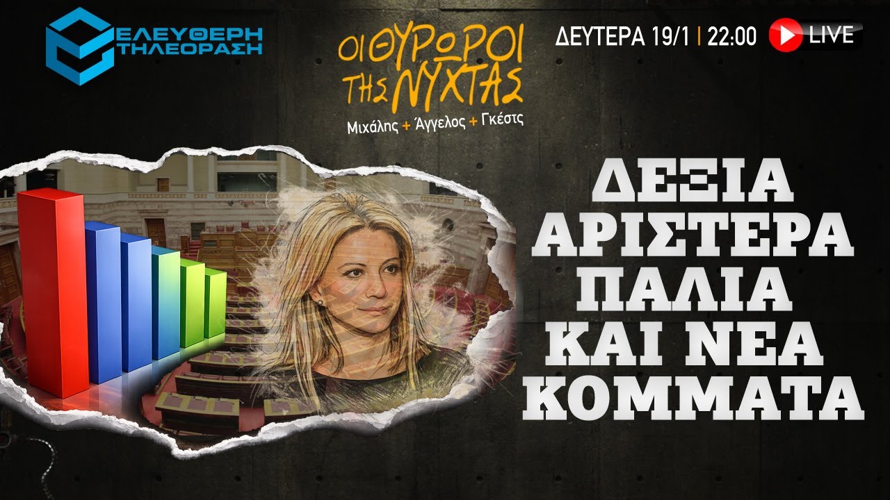 🔴 19/1 ΣΤΙΣ 22:00 ΣΤΟΥΣ ΘΥΡΩΡΟΥΣ ΤΗΣ ΝΥΧΤΑΣ: ΔΕΞΙΑ, ΑΡΙΣΤΕΡΑ, ΠΑΛΙΑ ΚΑΙ ΝΕΑ ΚΟΜΜΑΤΑ