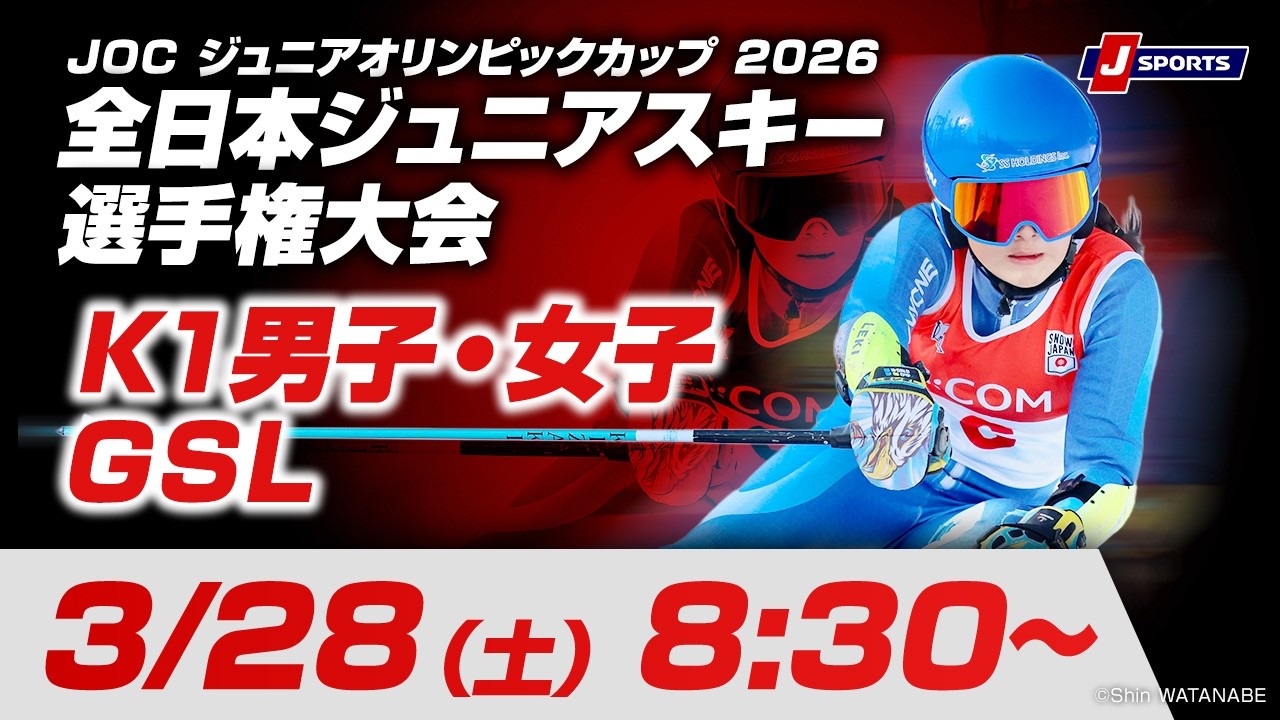 【無料LIVE！】JOC ジュニアオリンピックカップ 2026 全日本ジュニアスキー選手権大会  3/28（土）K1男子・女子GSL競技