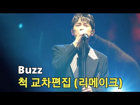 버즈 - 척 교차편집 리메이크 (2018~2019)