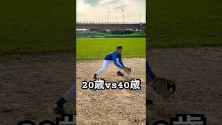 20歳 甲子園ボーイと40歳おじさん守備の違い #shorts