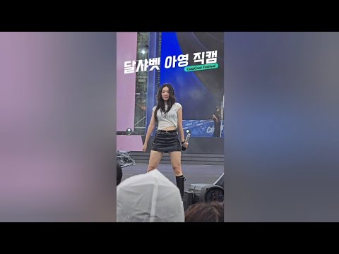 [250823 달샤벳 아영 폰 직캠] 달샤벳(Dalshabet) - JOKER / Casscool Festival
