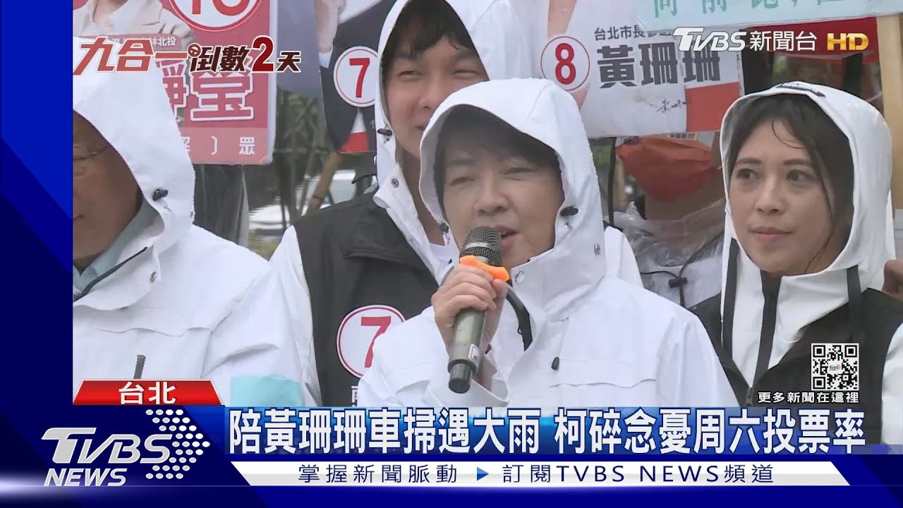 陪黃珊珊車掃遇大雨 柯碎念憂周六投票率