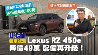 Re: [新聞] 和泰推出Lexus RZ 450e旗艦版，優惠價230