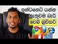 web-browser-explained-in-sinhala-25-04-2017