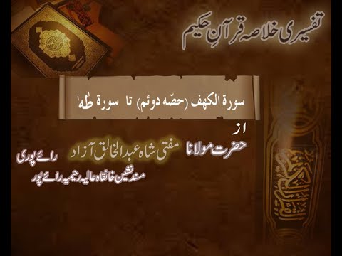 Ramzaan Tafseer - Day 14 :  Surah Kahaf ( Part 2 ) To Surah Taha