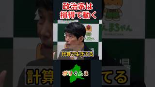 【群馬県知事】政治家は損得で動く
