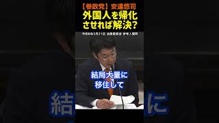 【参政党】「外国人を帰化させれば解決」本当にそれでいいのか？#参政党
