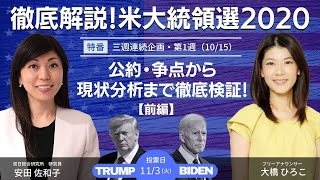 【徹底解説！米大統領選2020】公約・争点から現状分析まで徹底検証！（前編）（双日総合研究所 調査グループ 上級主任/研究員 安田佐和子さん）－くりっくフェスタ2020特番