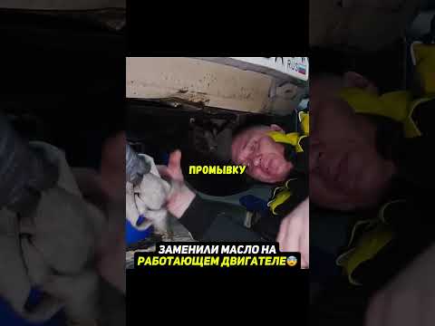 Пробуем поменять масло на РАБОТАЮЩЕМ двигателе😨 #автомобиль #машина