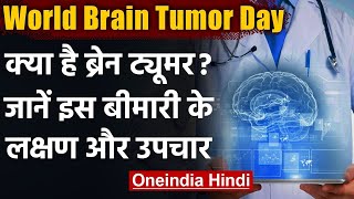World Brain Tumour Day 2021:  Brain Tumour क्या है? जानें इसके लक्षण और उपचार । वनइंडिया हिंदी