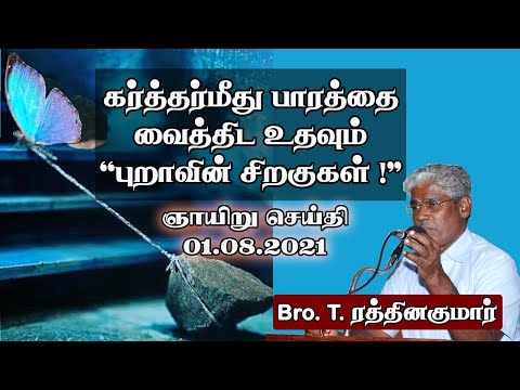 'Wings Like Dove' helps me to cast my burden upon Him! Sunday Message by Bro T.Rathnakumar -01.08.21