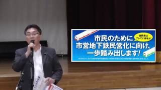 2016-9-18 市政報告会 川嶋広稔市議～地下鉄民営化～（都島区）