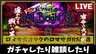 【ロマサガオタクのロマサガRS】 深夜のガチャ＆雑談周回！【ALブライト商会】