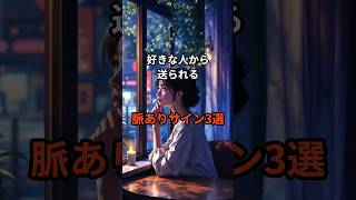 好きな人から送られる脈ありサイン3選
