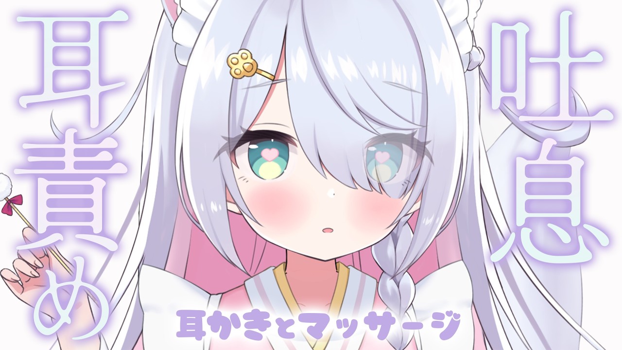 【ASMR/3dio】吐息感じるリアルな耳責め♡じっくりカリカリする耳かきとマッサージで寝かしつけ┊耳ふぅ 耳はぁ オノマトペ┊高音質 #星月リリー #vtuber