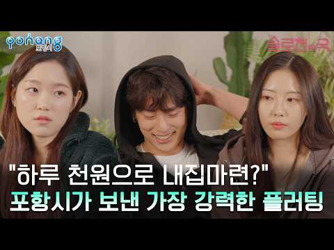 (과)메기남과 이야기 하다 보니 더욱 궁금한 천원주택 | 솔로천(원)국 | 퐝플릭스