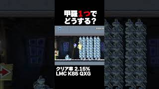 マリオメーカー2 カロン甲羅１つでどう乗り越える？クリア率2.15% ゲーム実況