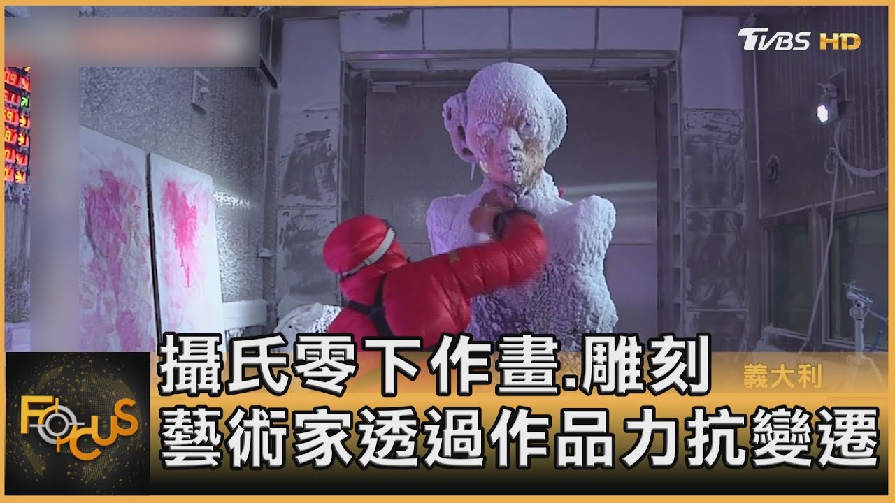 攝氏零下作畫.雕刻　藝術家透過作品力抗變遷