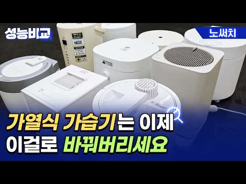 도대체 이거 왜 비쌈? 가열식 가습기에 돈낭비 하지 않기!