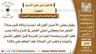 5701 -  حكم من صلى ونام على جنابة - نور على الدرب image