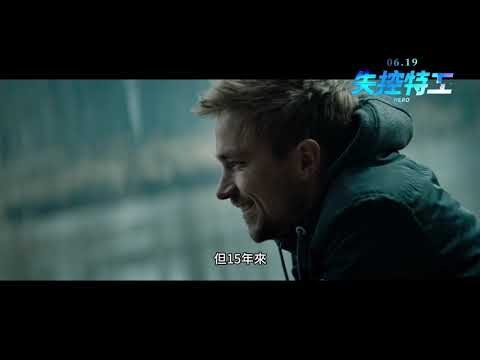 《失控特工》Hero｜6.19 全面通緝