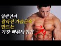 ‘가슴 안쪽’을 채우면서 쫙- ‘갈라진 가슴’까지 동시에 만드는 방법!? (※꿀팁 주의)