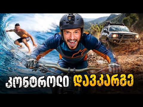 5 ექსტრემალური სპორტი ვცადე… და ეს მოხდა