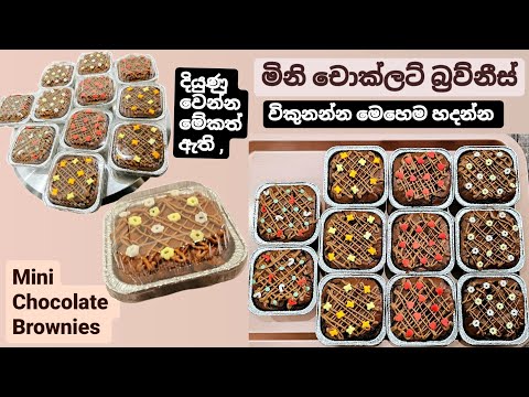 ව්‍යාපාරයක් විදිහට මිනි චොක්ලට් බ්‍රව්නීස් හදන හැටි, Mini Chocolate Brownies.Business ideas Epi - 02