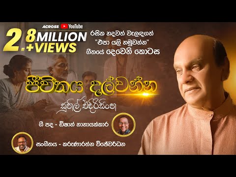 Jeewithaya Dalwanna (ජීවිතය දල්වන්න) - Sunil Edirisinghe - Official Lyrics Video