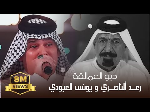 ديو العمالقه الريفي الاول الفنان رعد الناصري والفنان يونس العبودي حصريا #جيل_الطيبين #ترند
