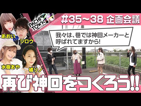 水樹あや・1GAMEあおい・ジロウ・橘リノ【ぱちタウンTV第35話～第38話 企画会議】＜1GAME・ジャンバリ.TV・DMMぱちタウン＞パチスロ・スロット