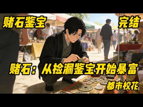 《赌石：从捡漏鉴宝开始暴富》鉴宝#校花#日常#书中自有颜如玉，旧物自有黄金屋。 古玩异宝，美玉奇珍，无所不鉴！ 徐良杰，一个双目失明的瞎子，一个文物系的学生，一个古董商的儿子，因缘际会之下，双眼复明