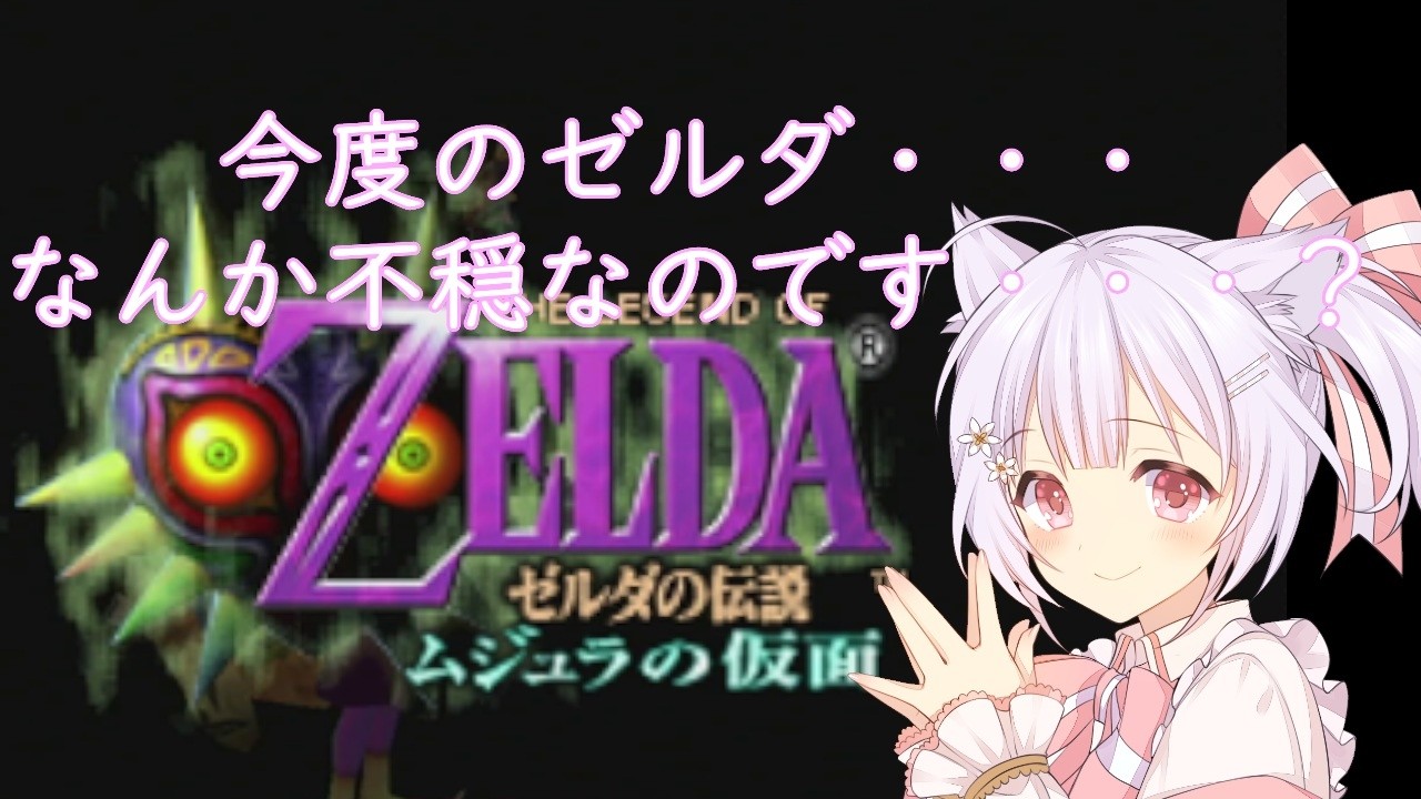 【ゼルダの伝説 ムジュラの仮面】#11 最後のダンジョン！今回もまずはダンジョンそのものを見つけるとこから？【久村せれす/Vtuber】