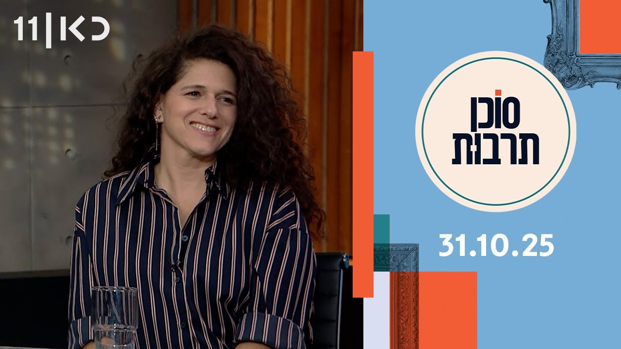 סוכן תרבות  | 31.10.25